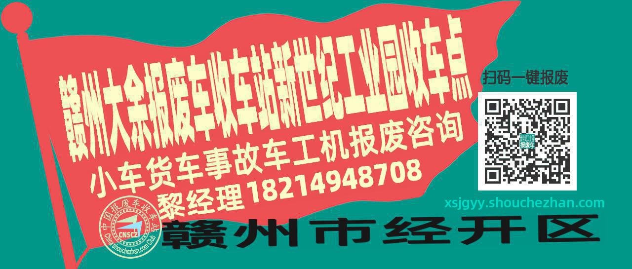 赣州大余报废车收车站新世纪工业园收车点